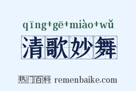 清歌妙舞是什么意思的图片